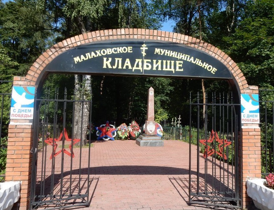 Малаховское кладбище