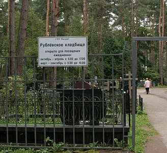 Рублевское кладбище