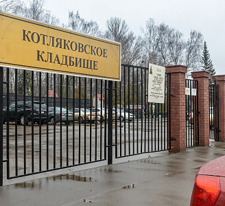 Котляковское кладбище
