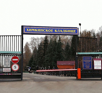 Химкинское кладбище